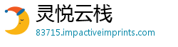 灵悦云栈
